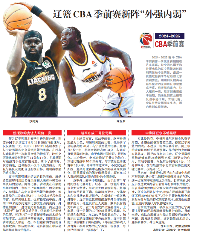 Liaoning Media Review of New Foreign Players: Sykes Shines, Achuil Falls Short