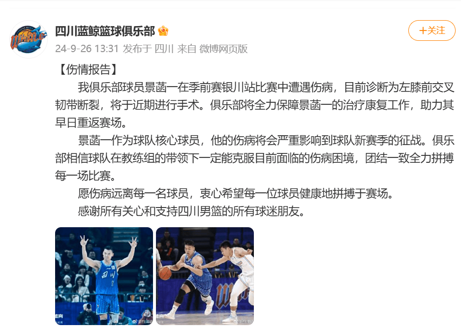 Sichuan Men's Basketball Team Official: Jing Hanyi Suffers ACL Tear in Left Knee; Surgery to Take Place Soon