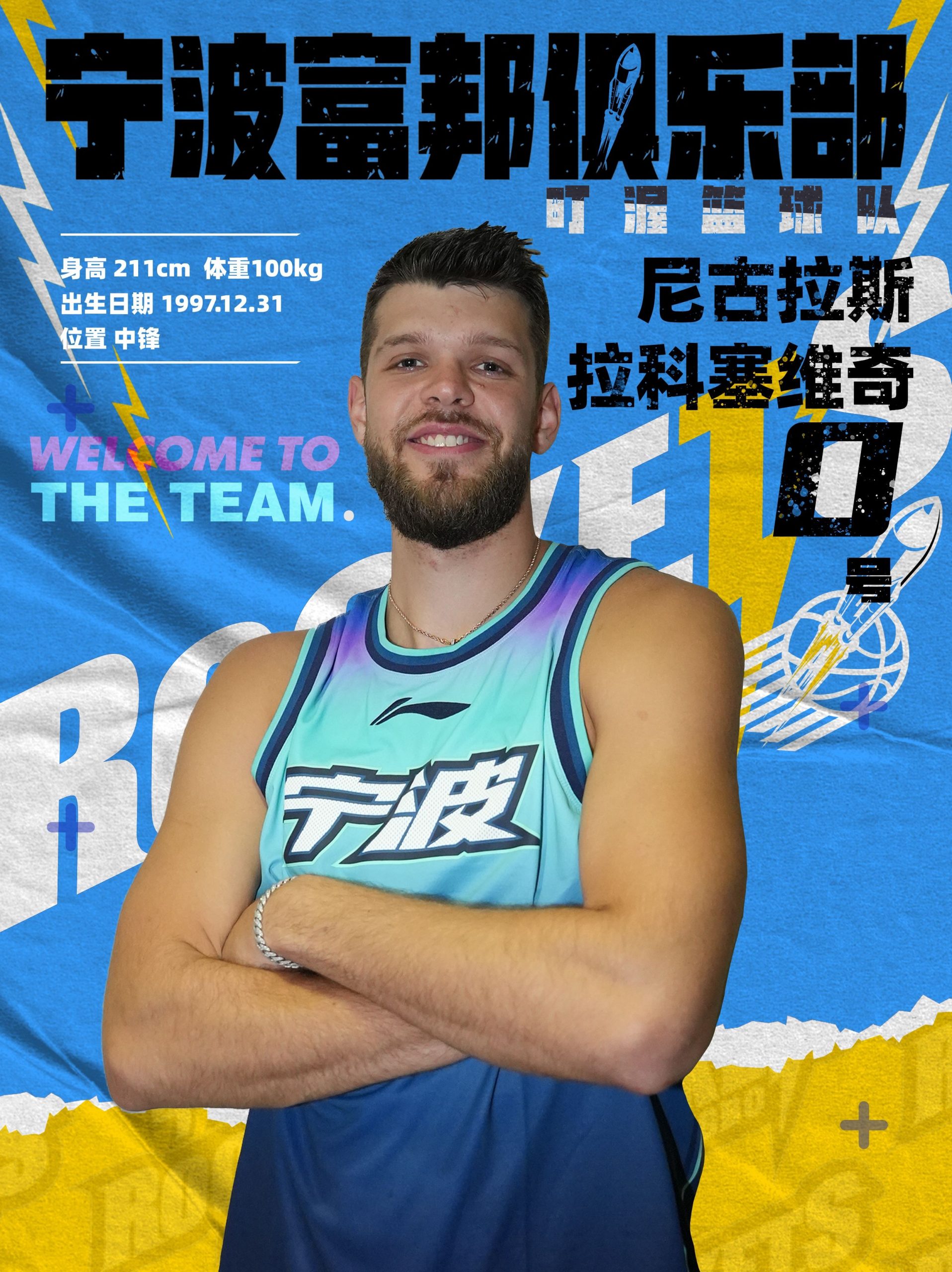 Official Announcement: Ningbo Officially Signs Rakocevic and Mangok