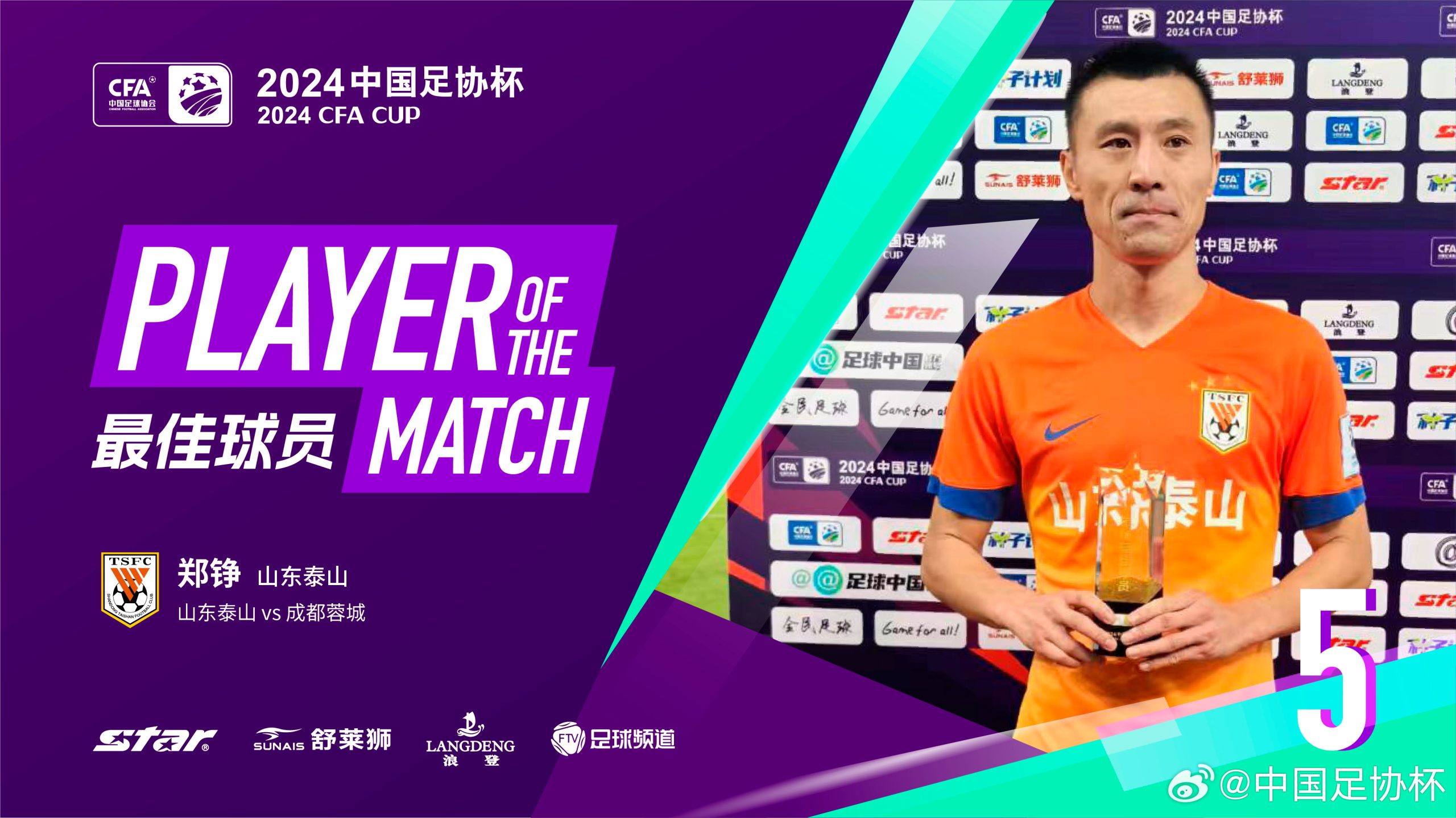 Deservedly So! CFA Cup Official: Zheng Zhen of Chengdu Rongcheng Named Best Player