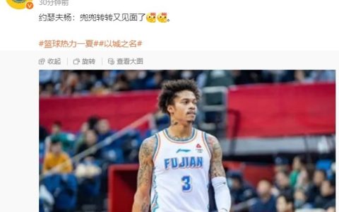 Old Face Returns! Media Personality Reports Joseph Young's Comeback to Fujian Men's Basketball Team