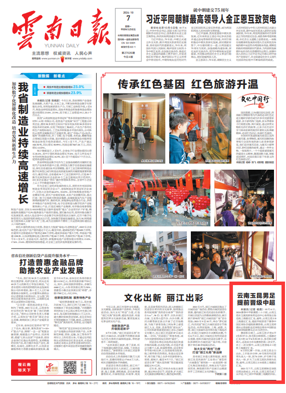 Yunnan Daily Front Page: Yunnan Yukun Men's Football Team Promoted to Super League, Achieving a Three-Level Leap in a Year