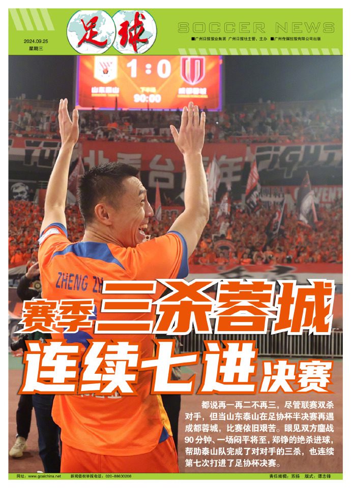 Soccer News Headline Today: Shandong Taishan Triumphs Over Chengdu Rongcheng with a Hat-Trick of Victories, Continues Their FA Cup Saga