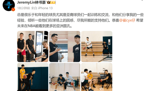 Jeremy Lin Congratulates Cui Yongxi on Joining the Nets: Hopes to See More Asian Faces in the NBA in the Future