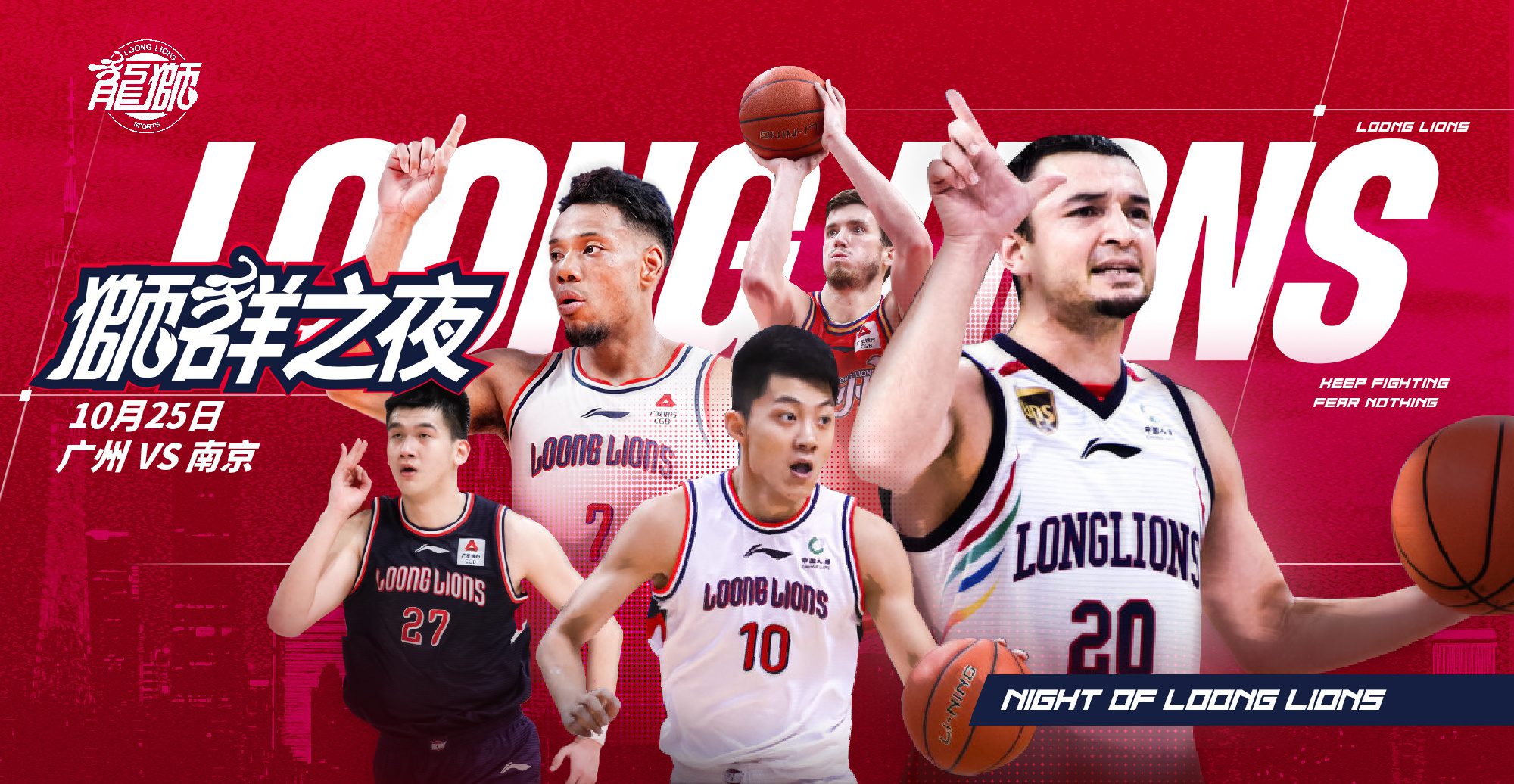 Can They Secure the First Victory? Guangzhou Men's Basketball Team Welcomes the First "Lion Pride Night" and Guo Ailun's Debut Against Nanjing