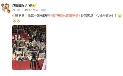 Who Will Be Evaluated Tonight? Media Report: Chinese Men's Basketball Coach Guo Shiqiang Appears at Zhejiang VS Nanjing Game