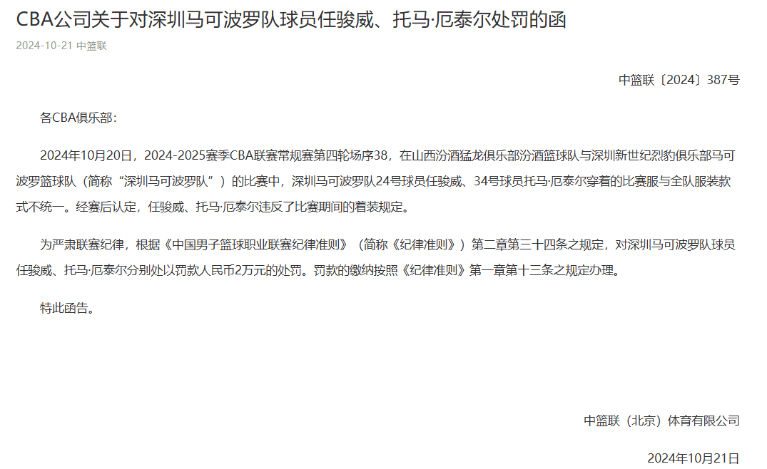 CBA Official: Shenzhen Players Ren Junwei and Otel Wore Non-Uniform Attire During the Game, Each Fined 20,000 RMB