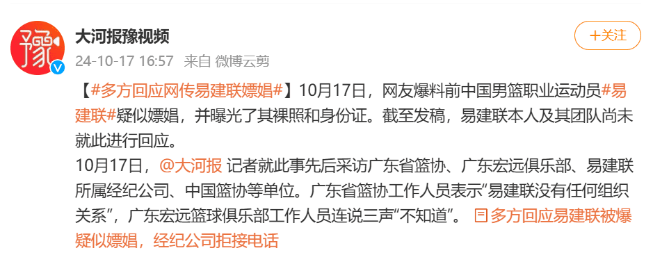 Media Personnel: Guangdong Basketball Team Staff Respond to Yi Jianlian's Alleged Prostitution, Repeating "I Don't Know" Three Times and Hanging Up Immediately