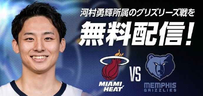 Japanese Media: The Grizzlies' Last Preseason Game Against the Heat Will Be Changed from a Pay-Per-View to a Free Live Stream