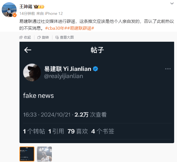 Media Figures Forward Tweets from a Suspected Yi Jianlian Account: Fake News