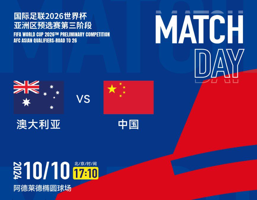 Chinese National Football Team Officially Releases Broadcasting Information for Away Match Against Australia; CCTV Continues to Be Absent